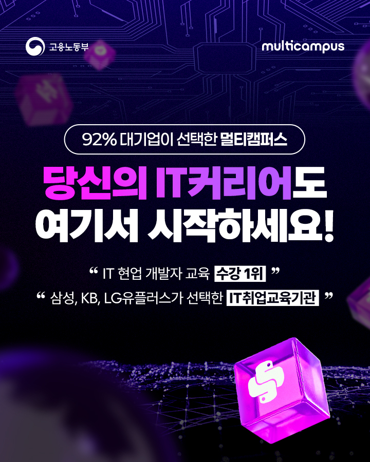 92% 대기업이 선택한 멀티캠퍼스 당신의 IT커리어도 여기서 시작하세요! 'IT 현업 개발자 교육 수강 1위' '삼성,KB,LG유플러스가 선택한 IT취업교육기관'