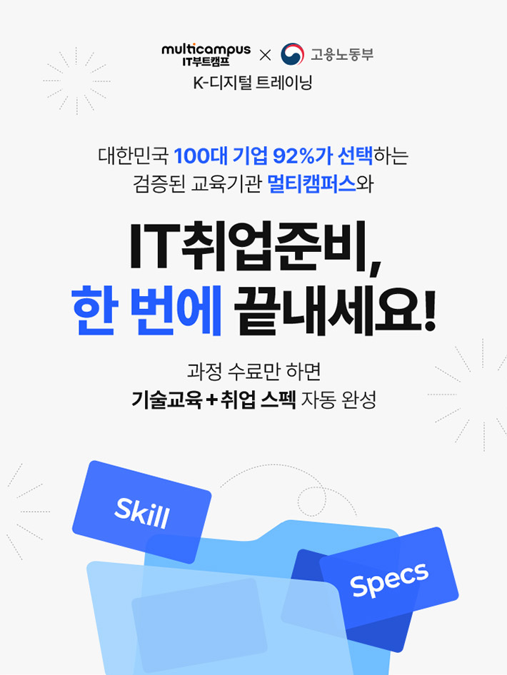 대한민국 100대 기업 92%가 선택하는 검증된 교육기관 멀티캠퍼스와 IT취업준비, 한번에 끝내세요! 과정 수료만 하면 기술교육+취업 스펙 자동 완성