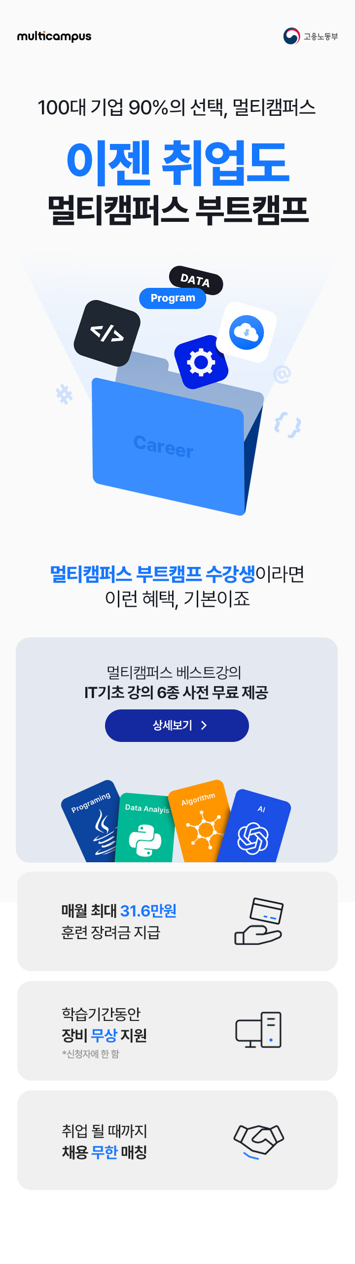대한민국 100대 기업 90%의 선택, 멀티캠퍼스 이젠 취업도 멀티캠퍼스 IT부트캠프