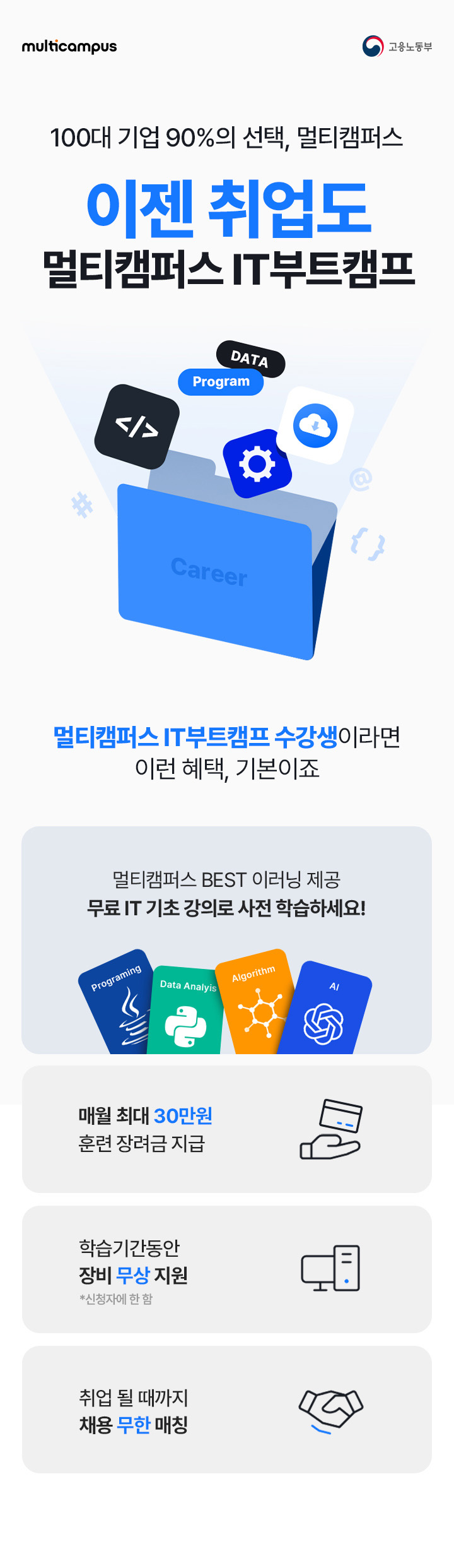 대한민국 100대 기업 90%의 선택, 멀티캠퍼스 이젠 취업도 멀티캠퍼스 IT부트캠프