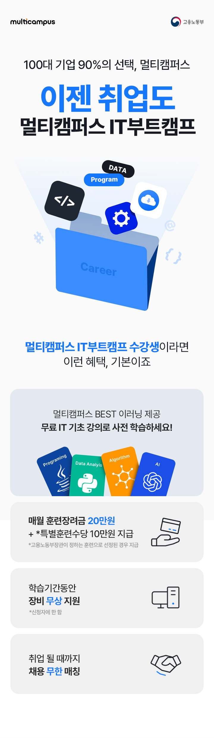 대한민국 100대 기업 90%의 선택, 멀티캠퍼스 이젠 취업도 멀티캠퍼스 IT부트캠프
