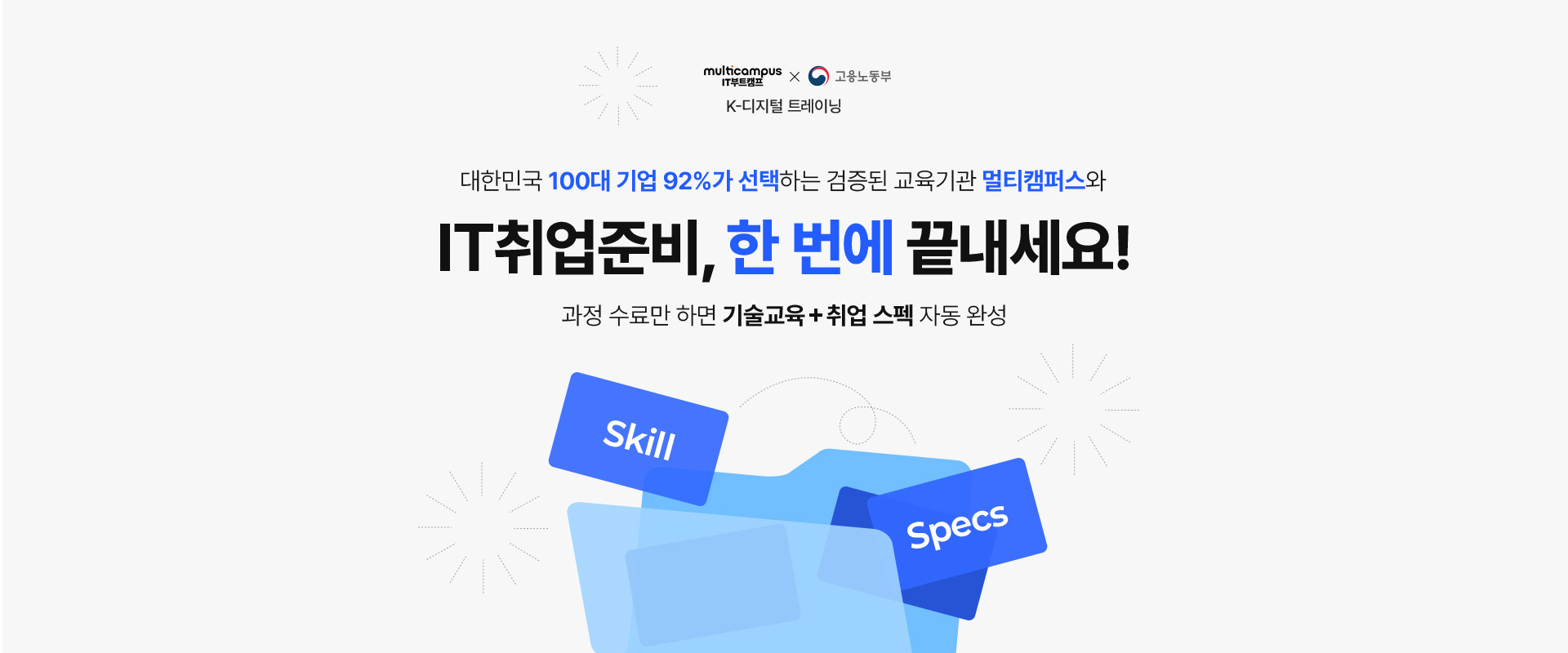 대한민국 100대 기업 92%가 선택하는 검증된 교육기관 멀티캠퍼스와 IT취업준비, 한번에 끝내세요! 과정 수료만 하면 기술교육+취업 스펙 자동 완성