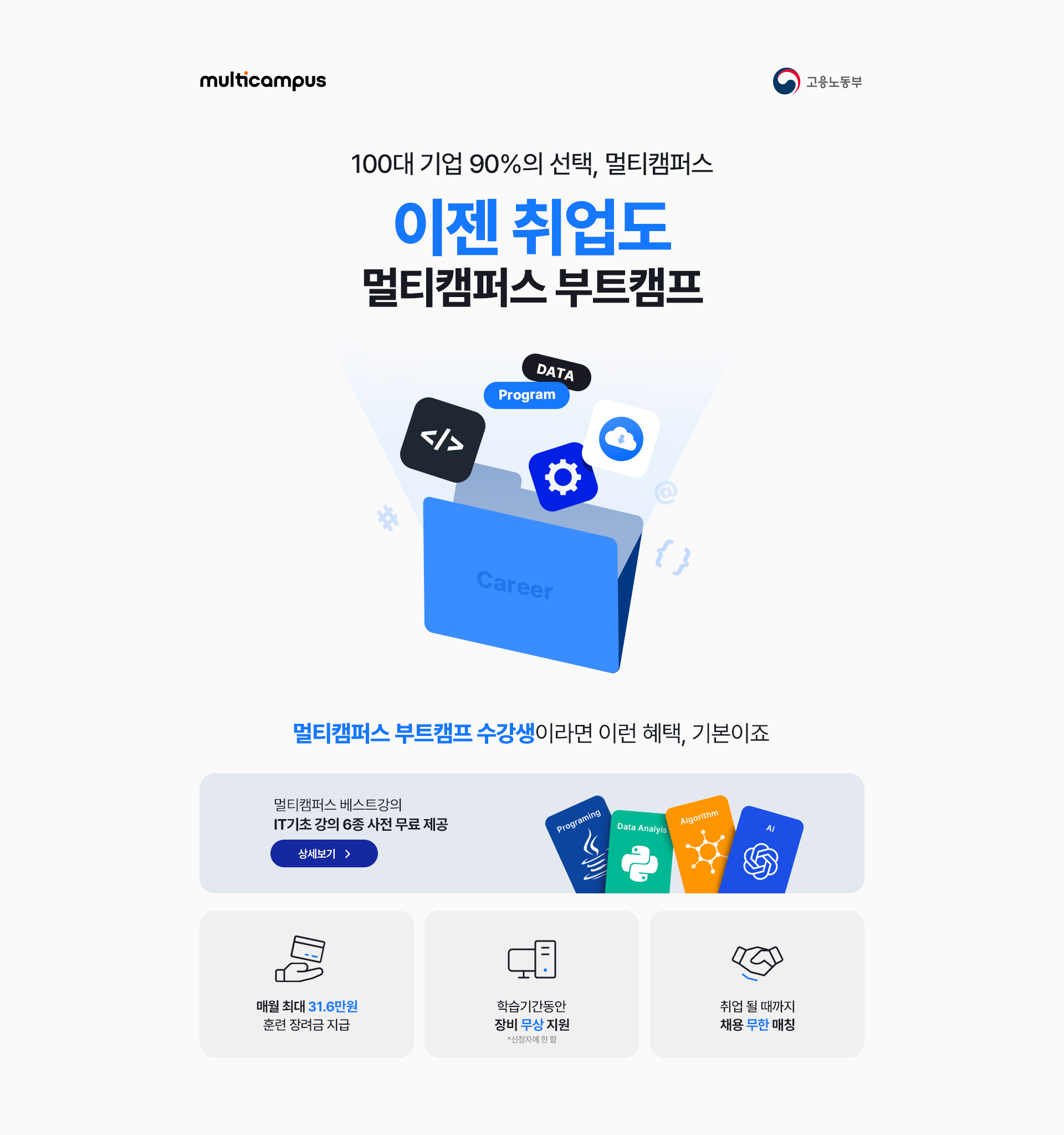 대한민국 100대 기업 90%의 선택, 멀티캠퍼스 이젠 취업도 멀티캠퍼스 IT부트캠프