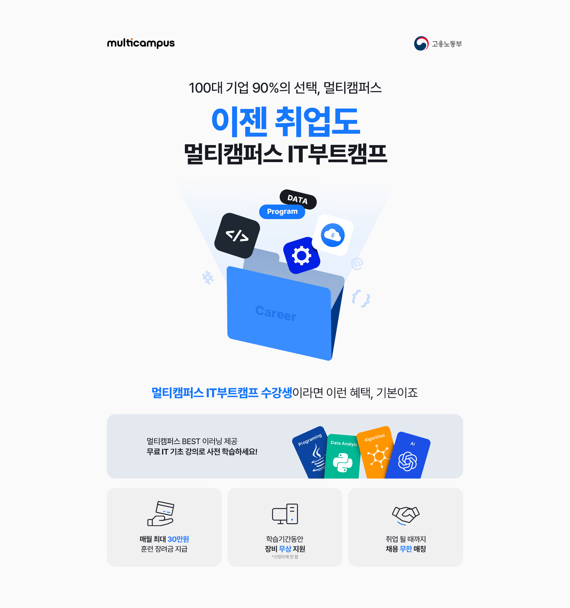 대한민국 100대 기업 90%의 선택, 멀티캠퍼스 이젠 취업도 멀티캠퍼스 IT부트캠프