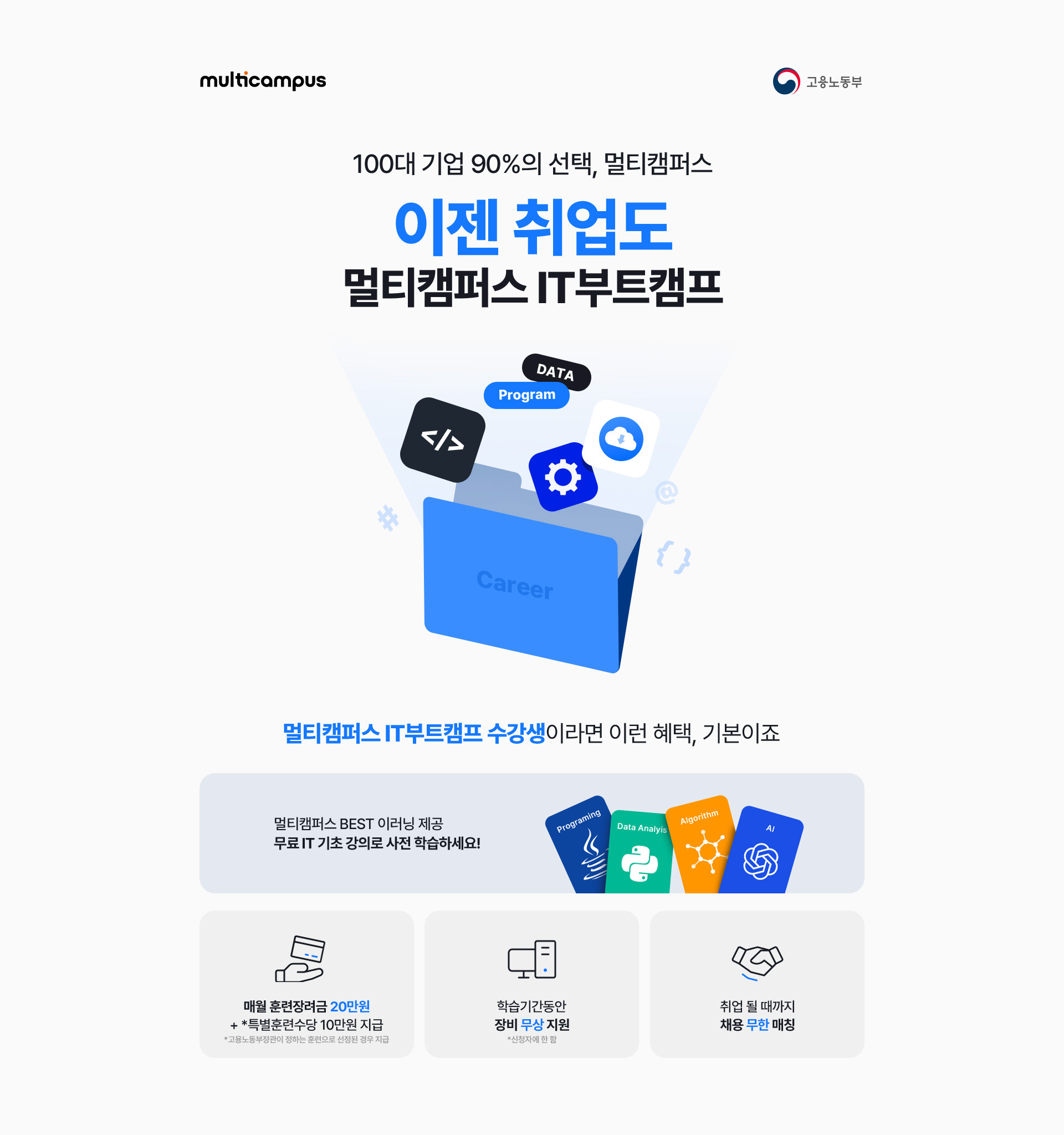 대한민국 100대 기업 90%의 선택, 멀티캠퍼스 이젠 취업도 멀티캠퍼스 IT부트캠프